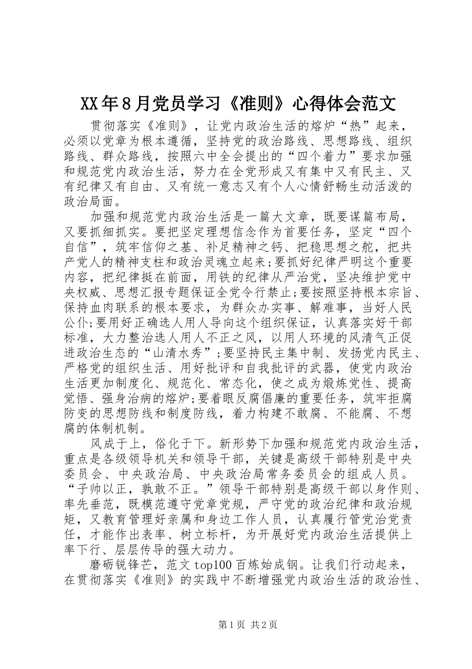 XX年8月党员学习《准则》心得体会范文_第1页