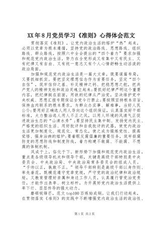 XX年8月党员学习《准则》心得体会范文