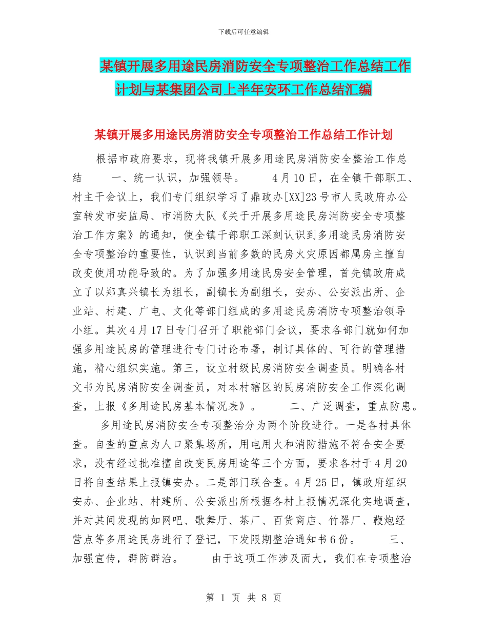 某镇开展多用途民房消防安全专项整治工作总结工作计划与某集团公司上半年安环工作总结汇编_第1页