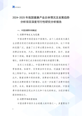 2024-2025年我国健康产业总体情况及发展趋势分析项目深度可行性研究分析报告