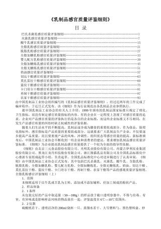 部分-乳制品感官质量评鉴细则