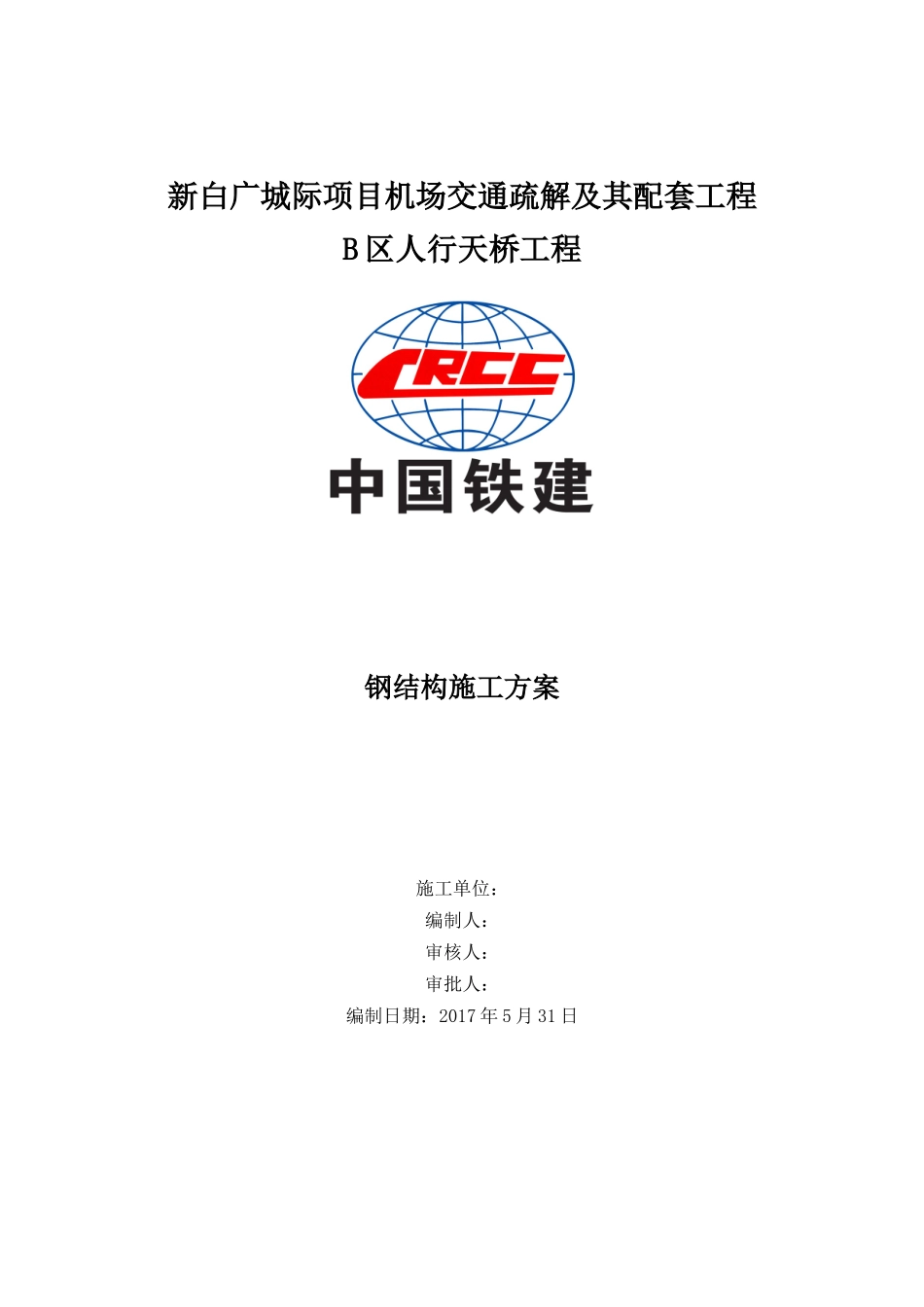 人行天桥钢结构施工方案(DOC38页)_第1页