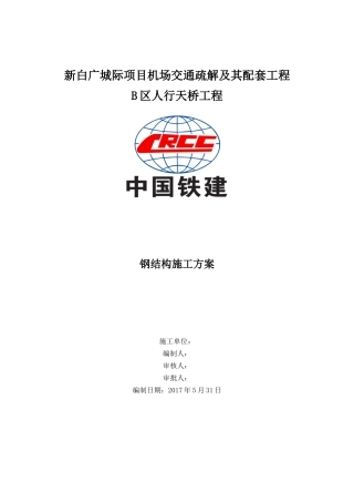 人行天桥钢结构施工方案(DOC38页)
