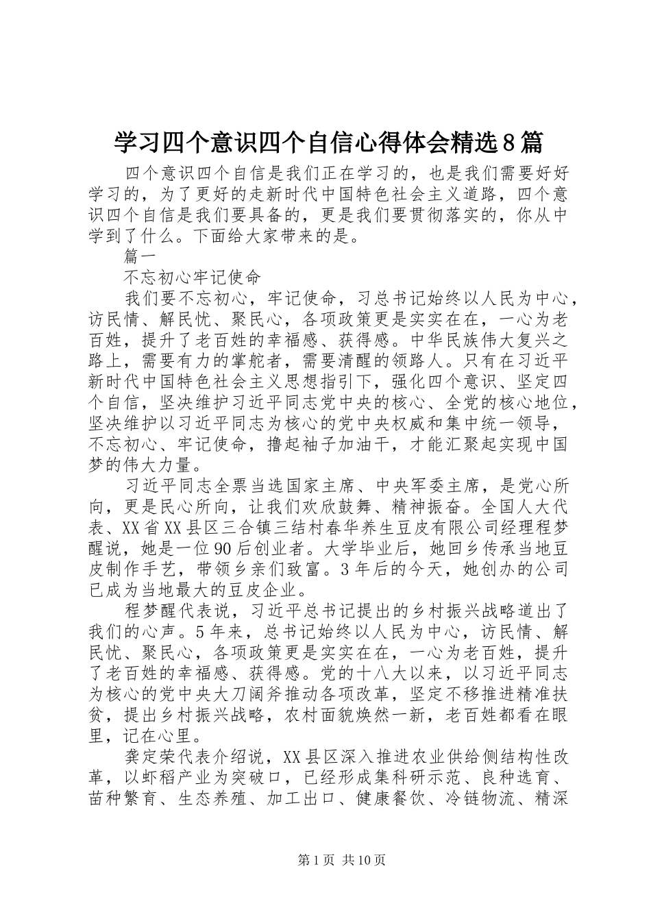 学习四个意识四个自信心得体会精选8篇_第1页