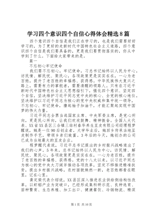 学习四个意识四个自信心得体会精选8篇