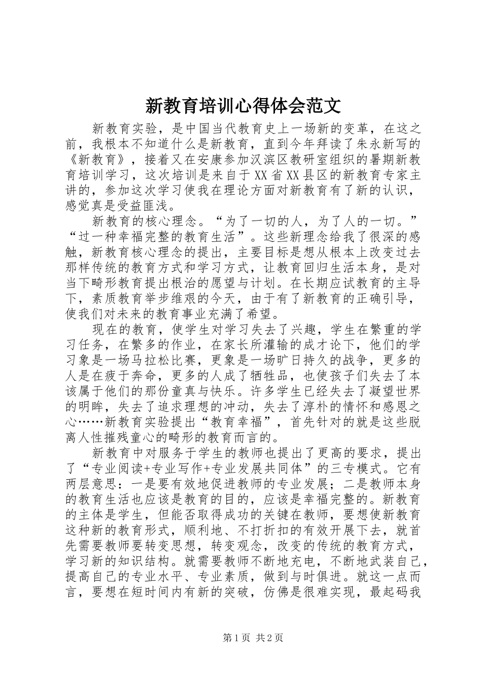 新教育培训心得体会范文_第1页