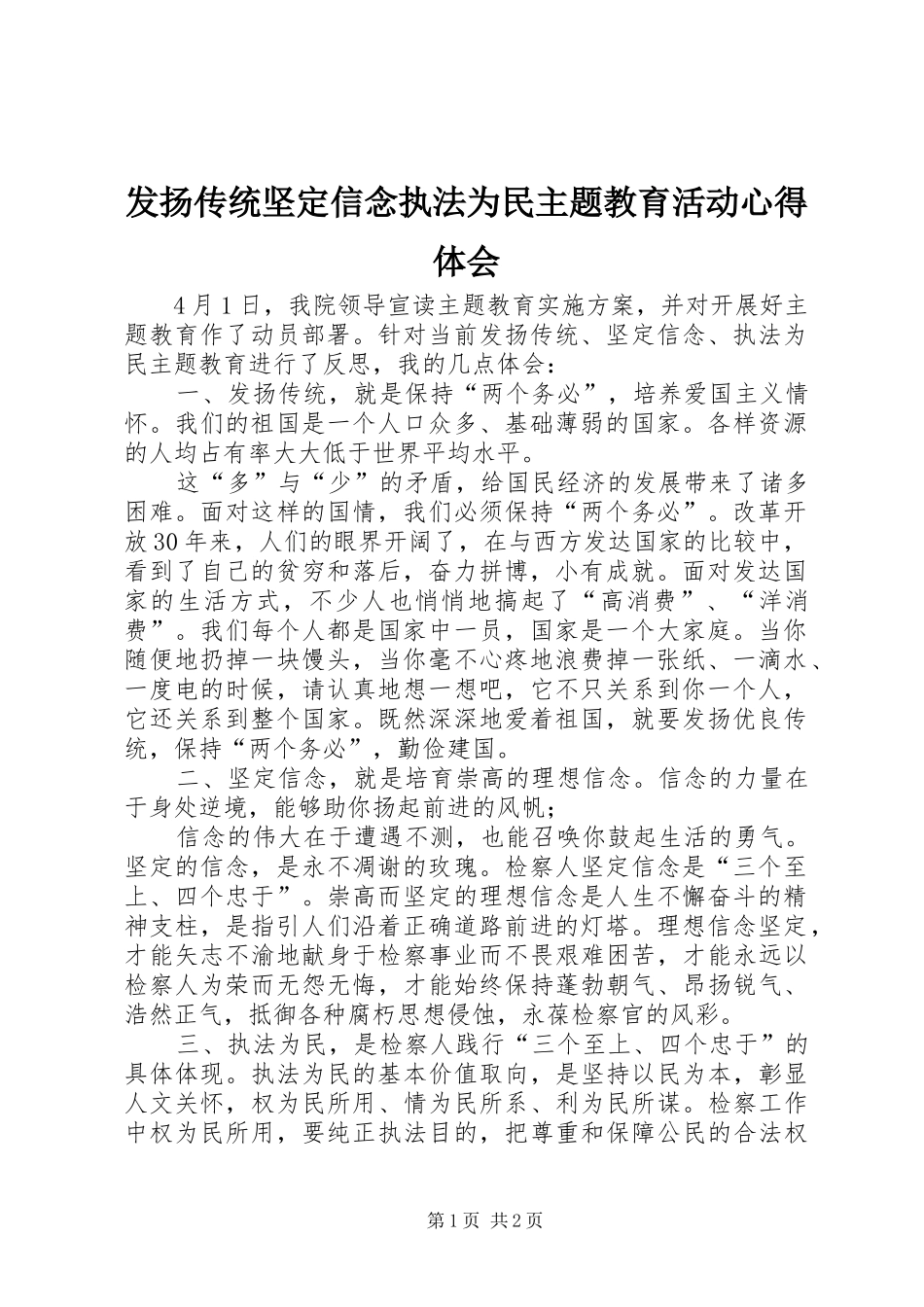 发扬传统坚定信念执法为民主题教育活动心得体会_第1页