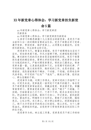 XX年新党章心得体会：学习新党章担负新使命5篇