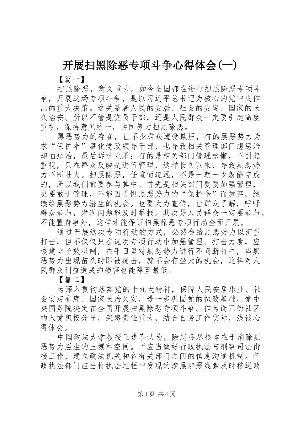 开展扫黑除恶专项斗争心得体会(一)_第1页