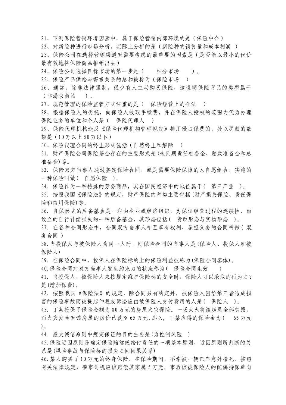 XXXX年保险试题汇总(500道)_第2页