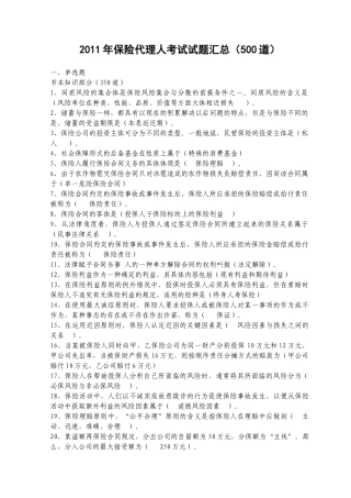 XXXX年保险试题汇总(500道)