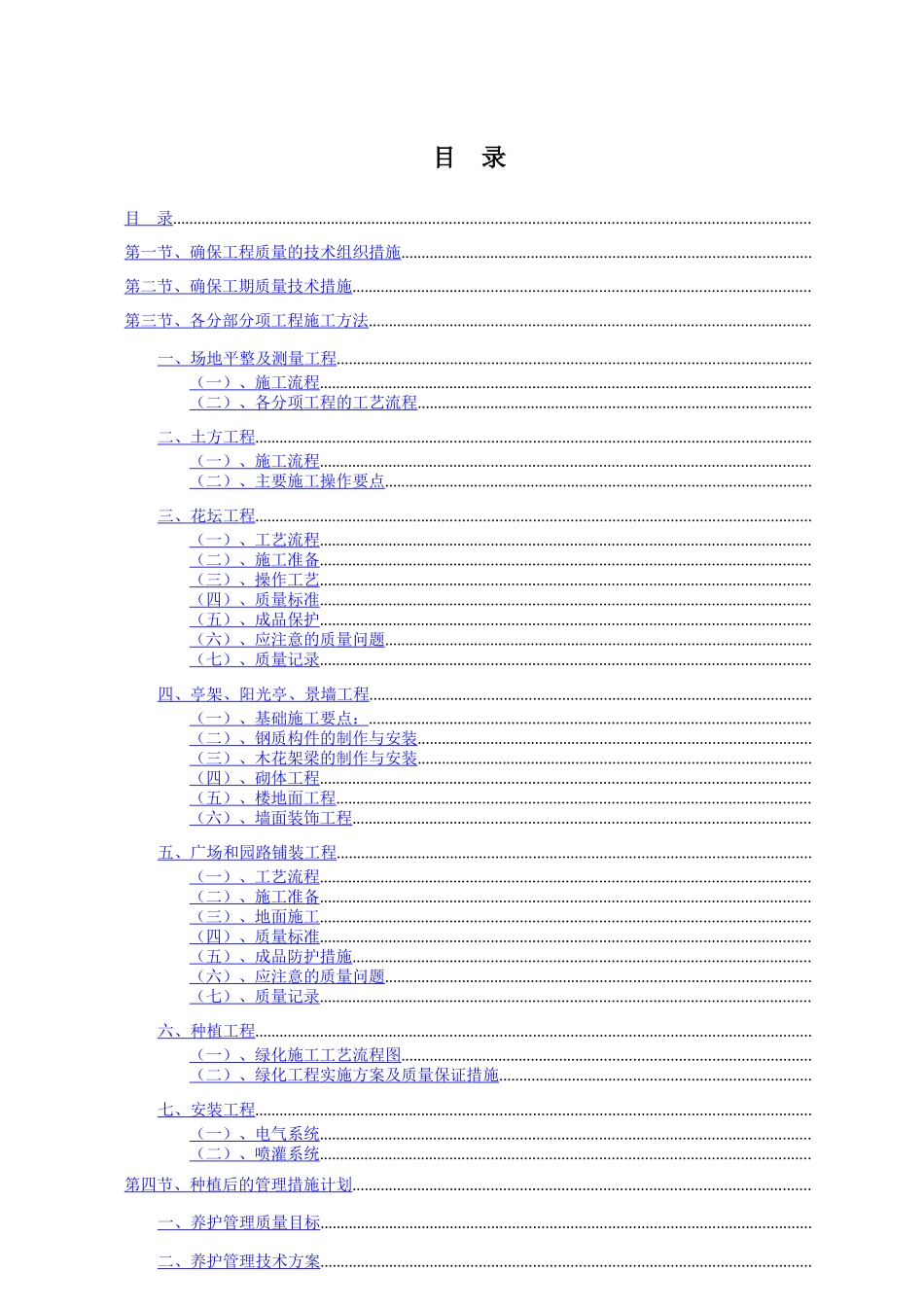 标准园林绿化工程施工组织设计方案范本_第1页
