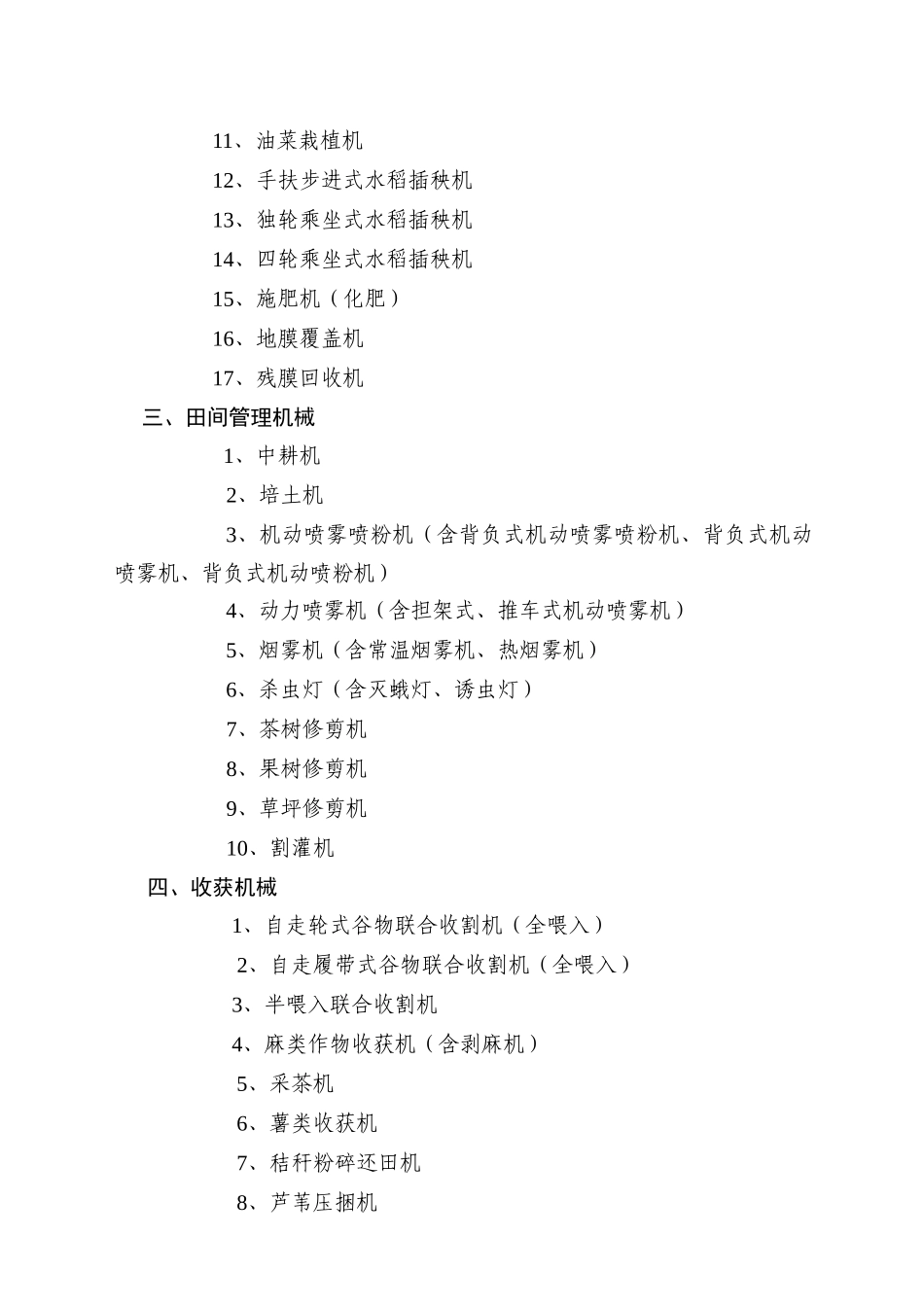 XXXX-1014年湖南省支持推广的农业机械产品范围_第2页