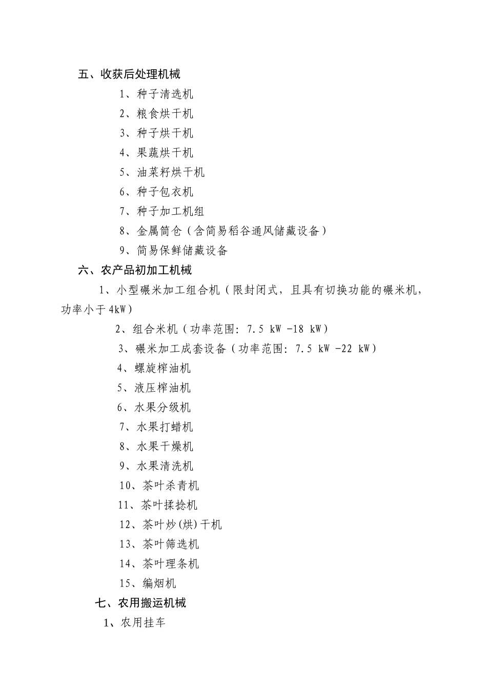 XXXX-1014年湖南省支持推广的农业机械产品范围_第3页