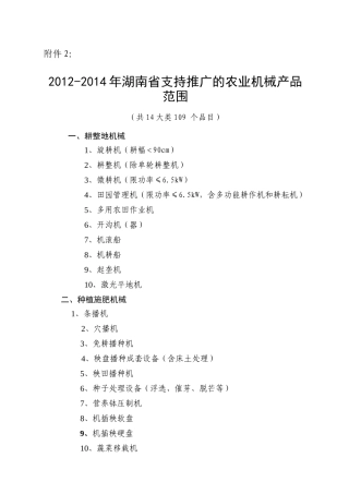 XXXX-1014年湖南省支持推广的农业机械产品范围