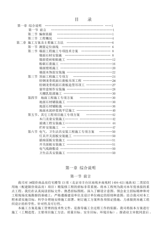 北京住宅楼装修工程施工方案1施组