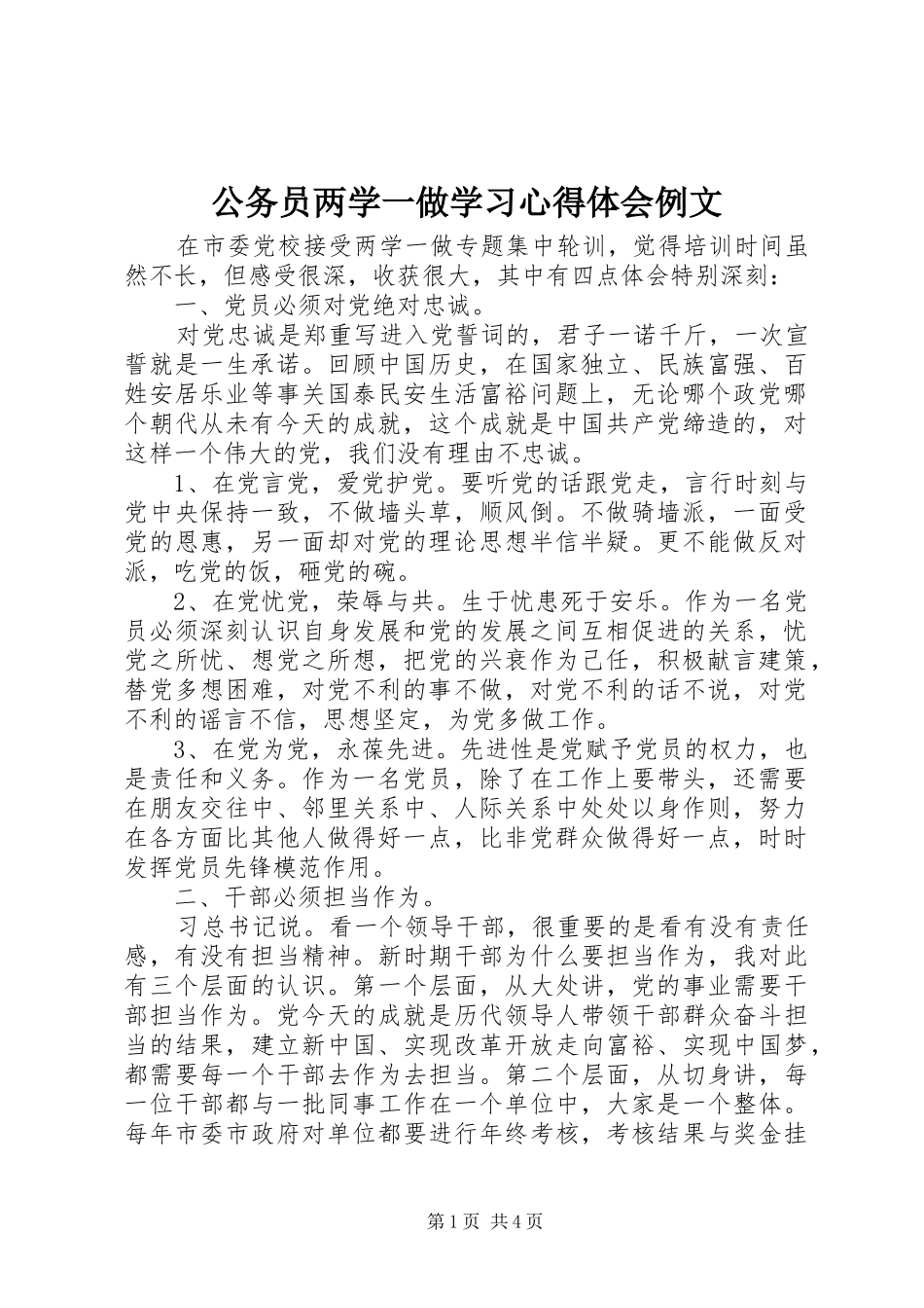 公务员两学一做学习心得体会例文_第1页