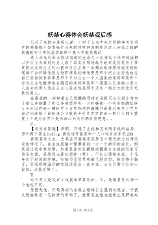 妖禁心得体会妖禁观后感