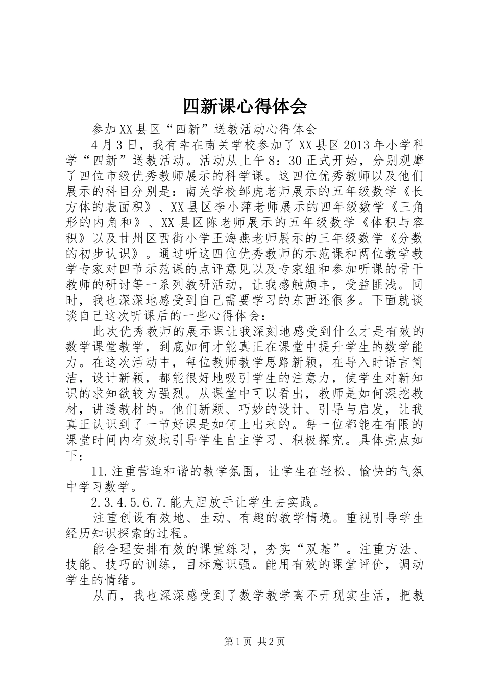 四新课心得体会_第1页