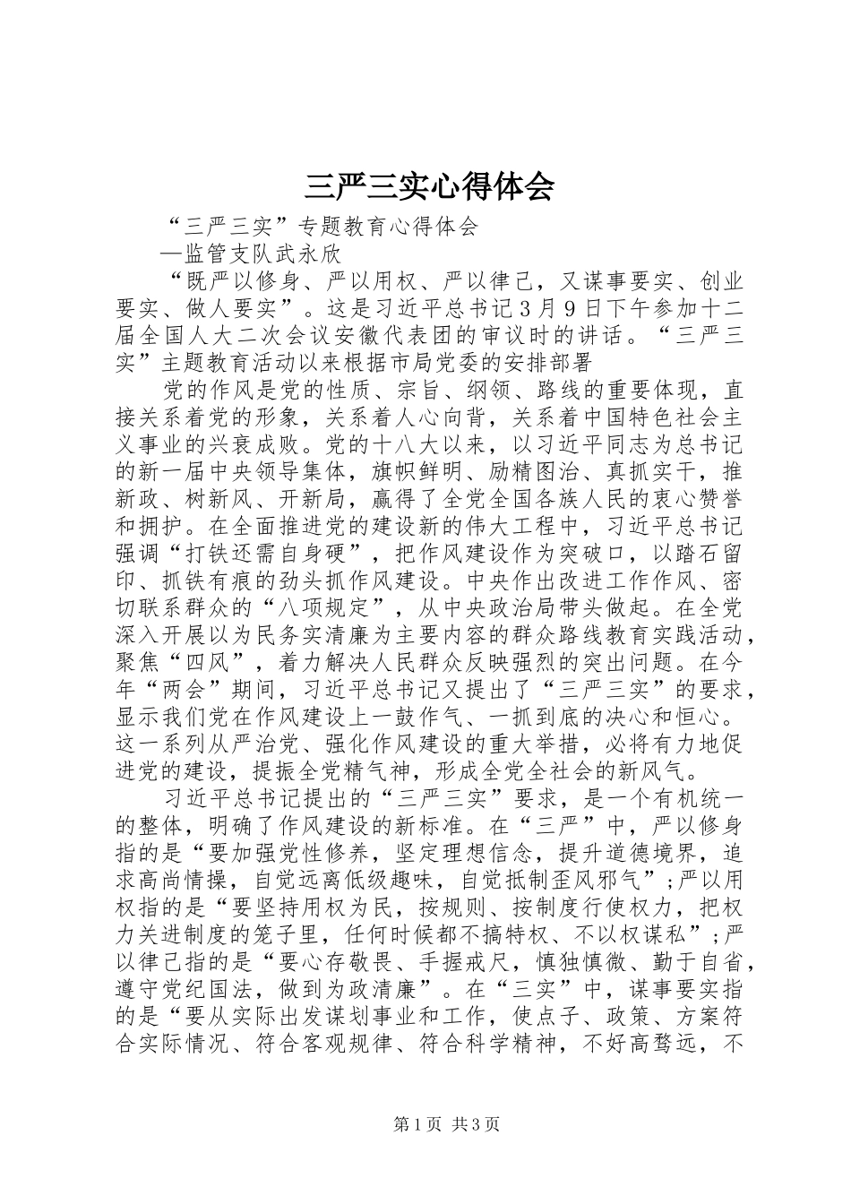 三严三实心得体会 (40)_第1页