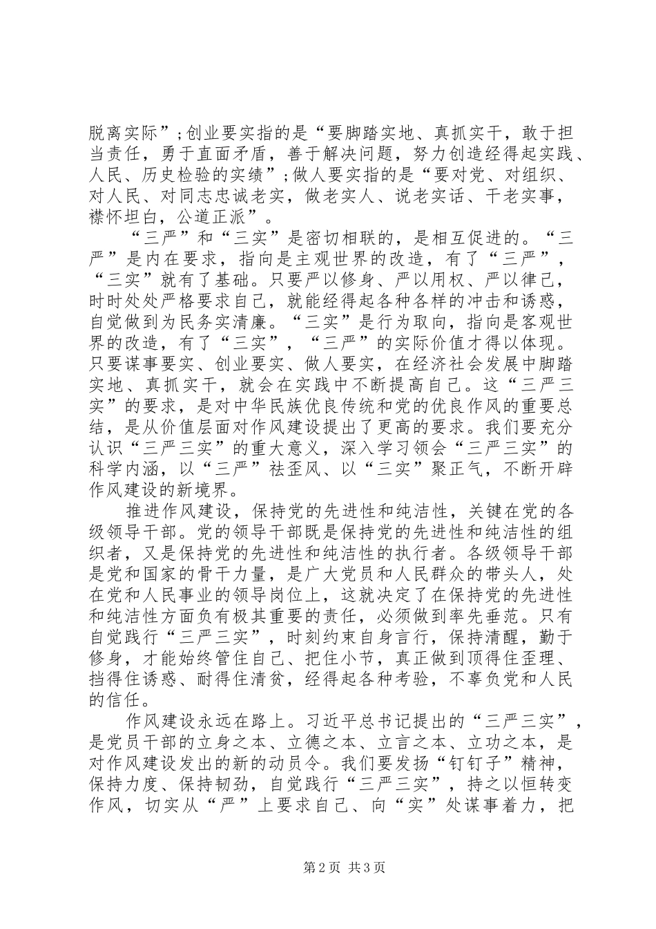 三严三实心得体会 (40)_第2页