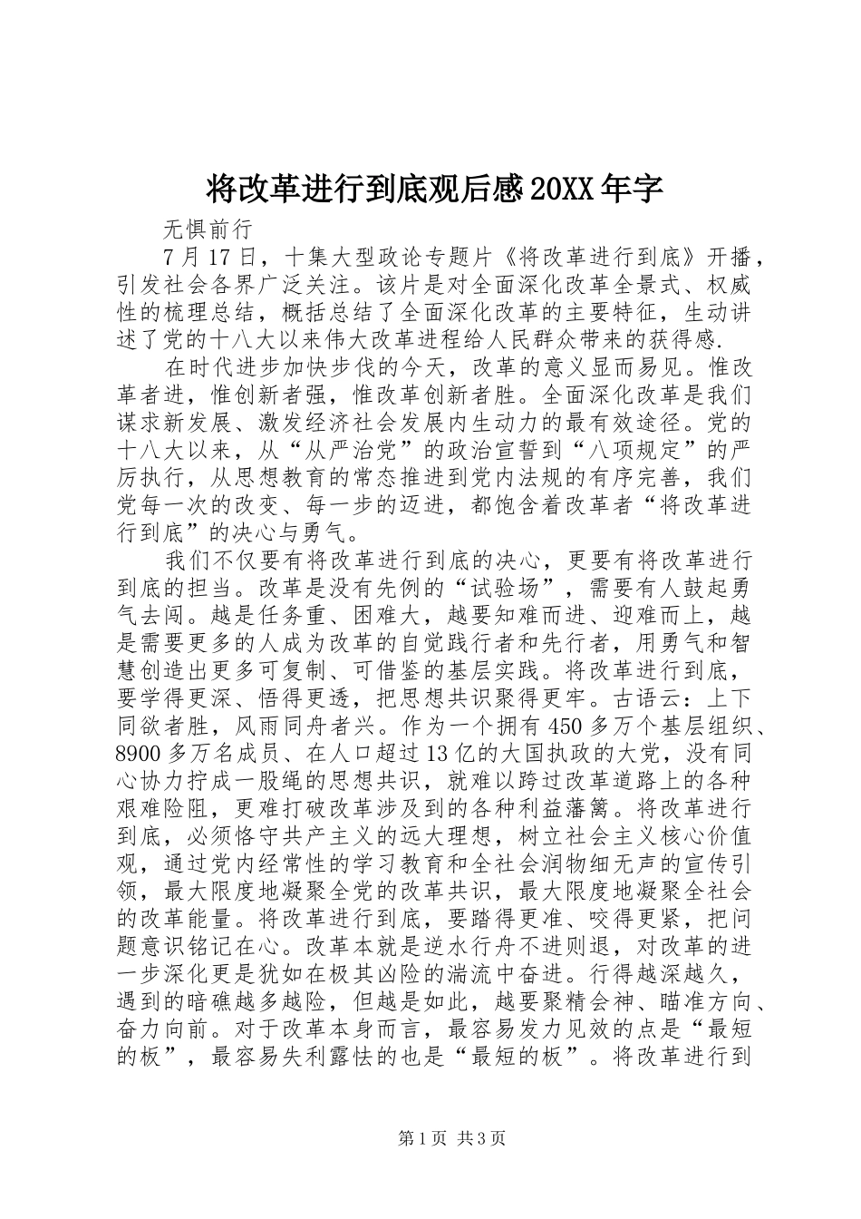将改革进行到底观后感20XX年字_第1页