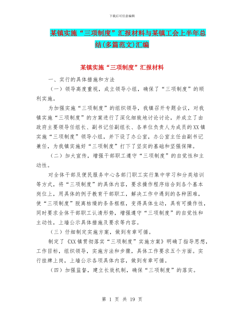 某镇实施“三项制度”汇报材料与某镇工会上半年总结汇编_第1页