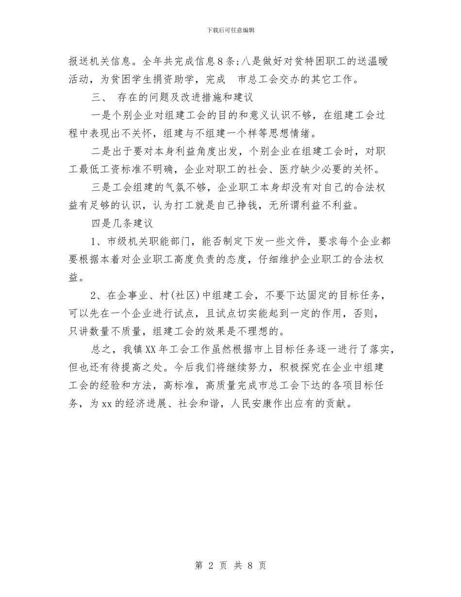 某镇工会工作总结范文与某集团安全月工作总结汇编_第2页