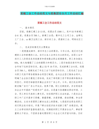 某镇工会工作总结范文与某集团安全月工作总结汇编