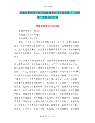 某镇党委领导干部述职述廉报告与某镇实施“三项制度”汇报材料汇编