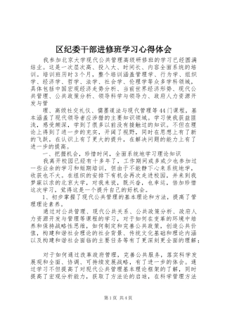 区纪委干部进修班学习心得体会