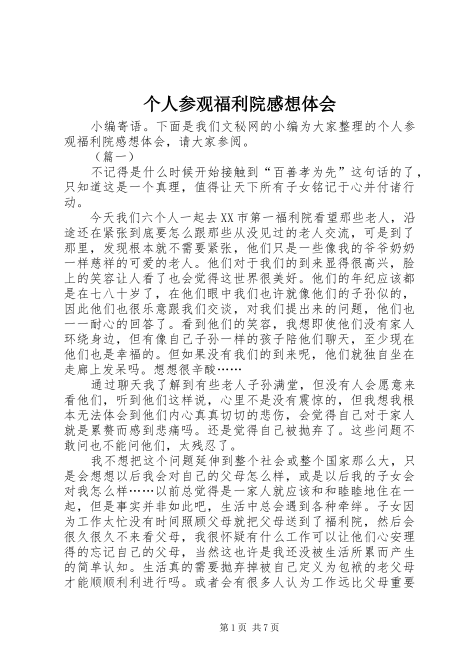 个人参观福利院感想体会_第1页