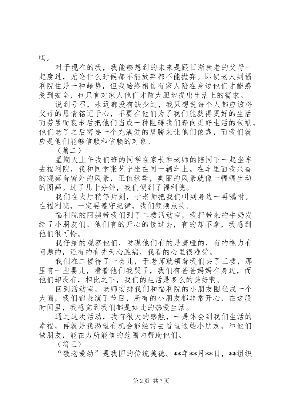 个人参观福利院感想体会_第2页