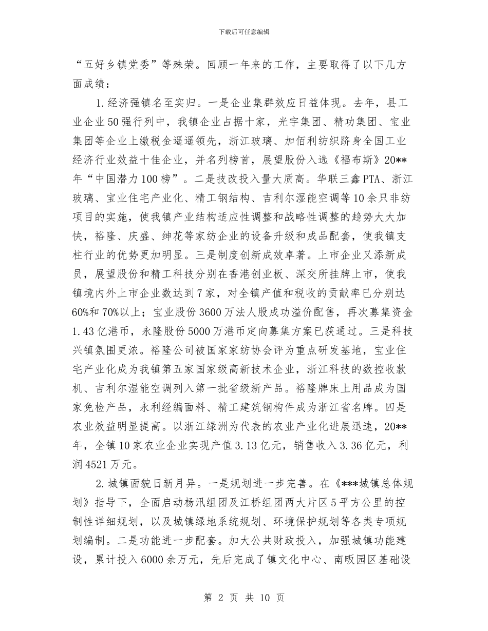 某镇总结表彰大会发言与某镇文广服务中心党支部工作总结汇编_第2页