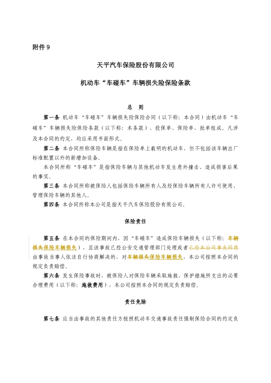 机动车“车碰车”车辆损失险保险条款_第1页