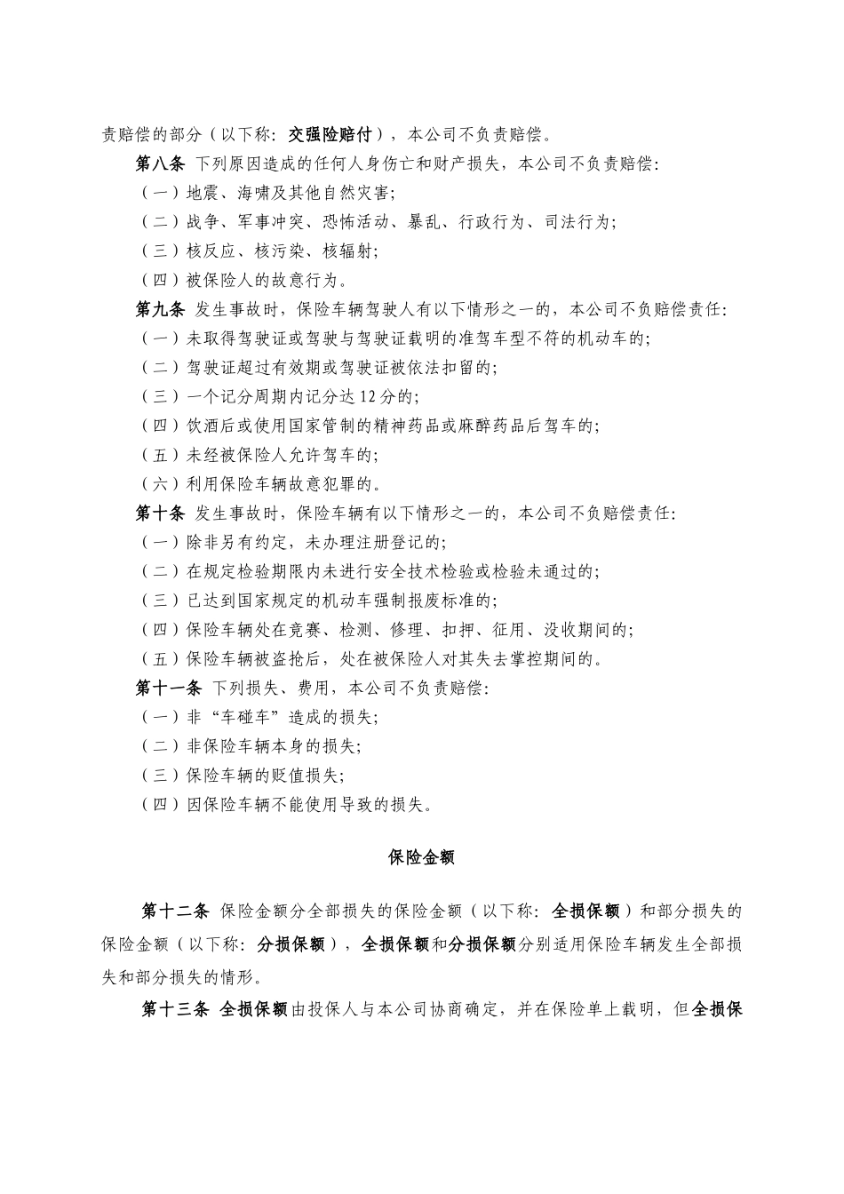 机动车“车碰车”车辆损失险保险条款_第2页