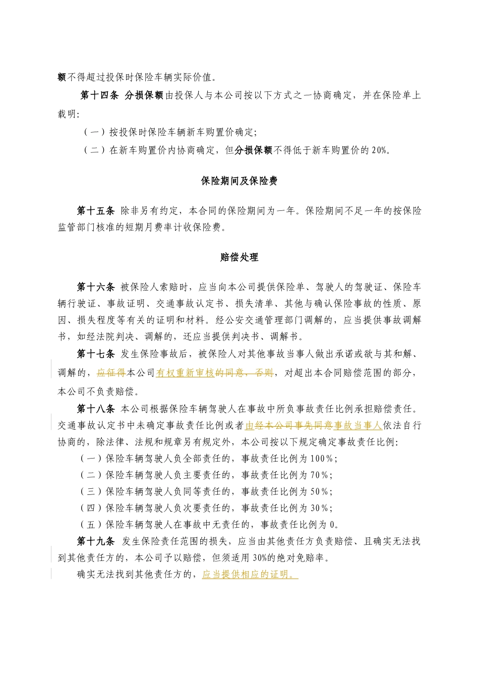 机动车“车碰车”车辆损失险保险条款_第3页