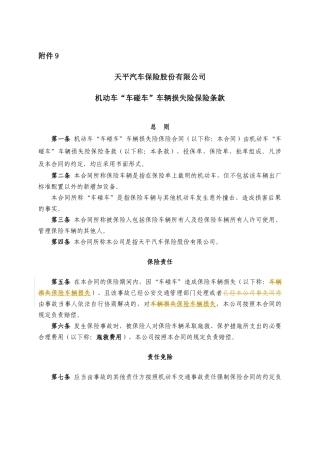 机动车“车碰车”车辆损失险保险条款