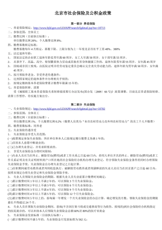北京市社会保险及公积金政策