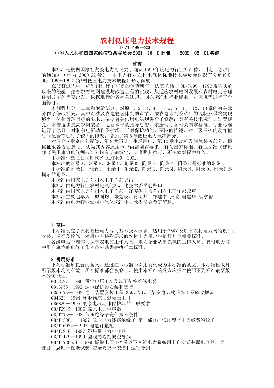 农村低压电力技术规程_第1页