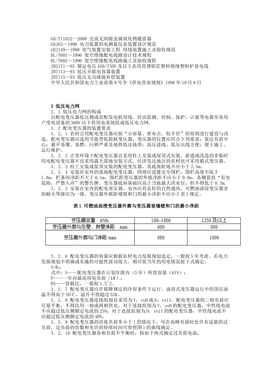 农村低压电力技术规程_第2页
