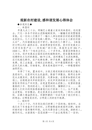观新农村建设,感和谐发展心得体会