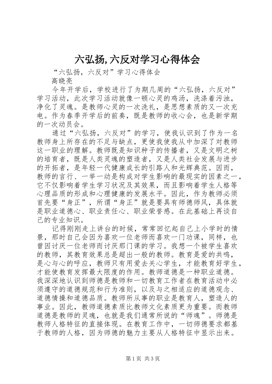 六弘扬,六反对学习心得体会_第1页