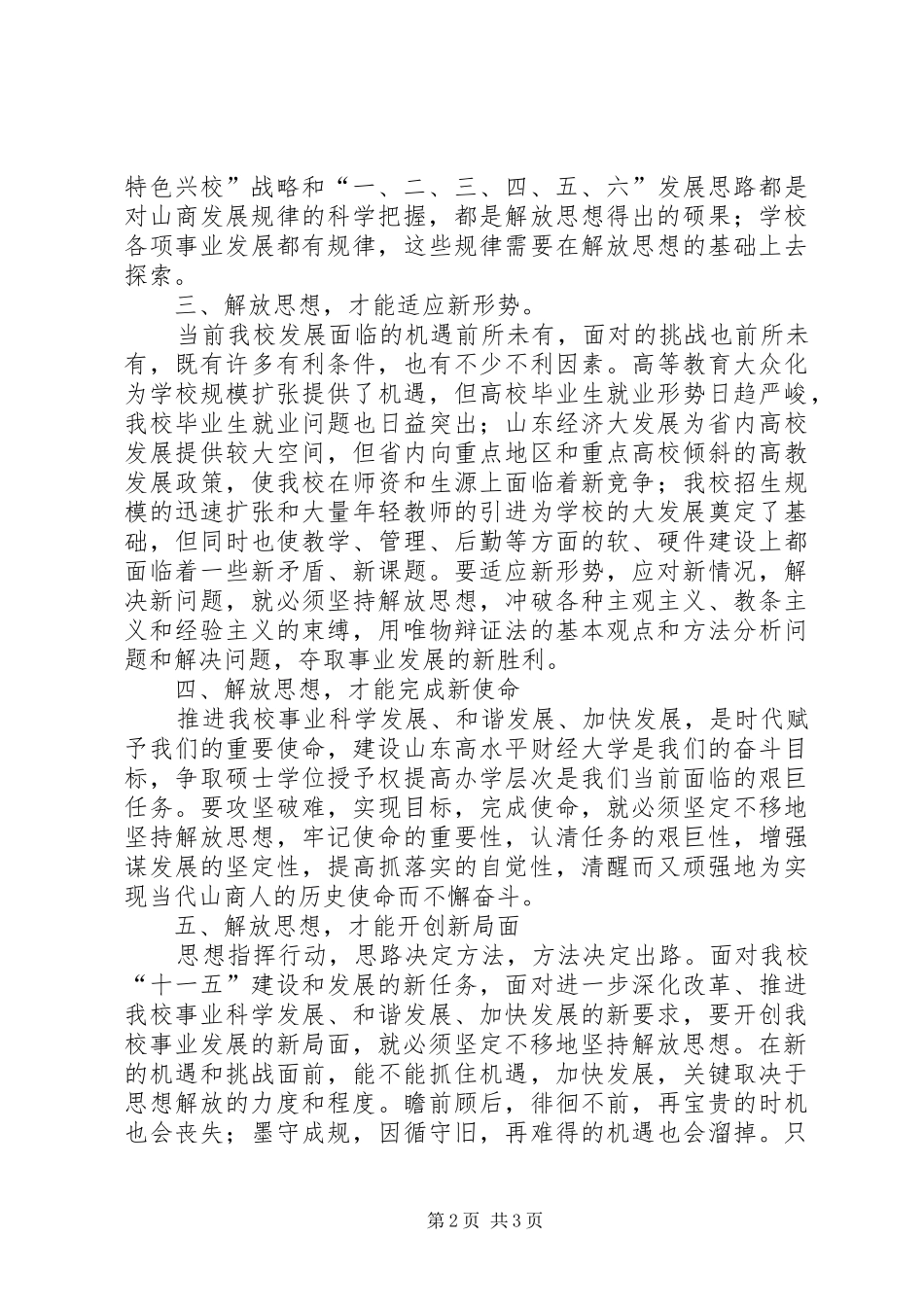 解放思想心得体会：解放思想是打开事业新局面的“金钥匙”_第2页