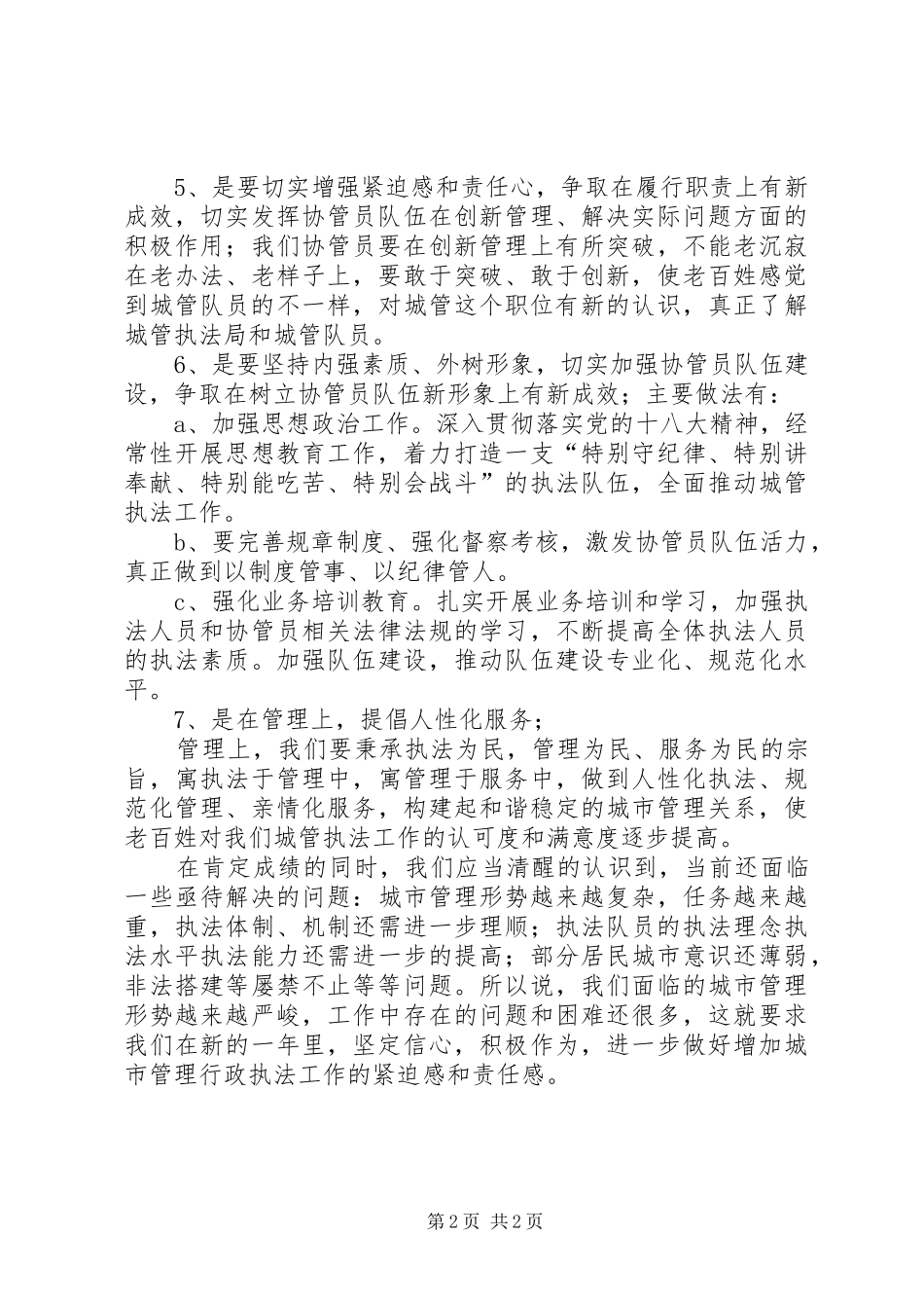 城管执法人员工作体会_第2页