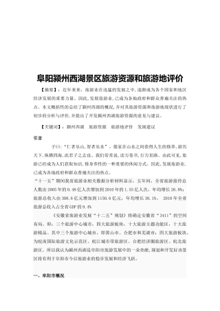 阜阳颍州西湖景区旅游资源与旅游地评价