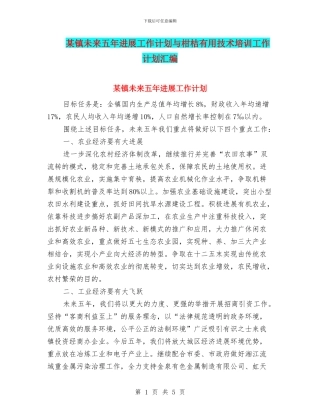 某镇未来五年发展工作计划与柑桔实用技术培训工作计划汇编