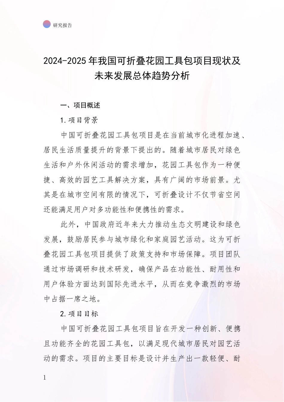 2024-2025年我国可折叠花园工具包项目现状及未来发展总体趋势分析_第1页
