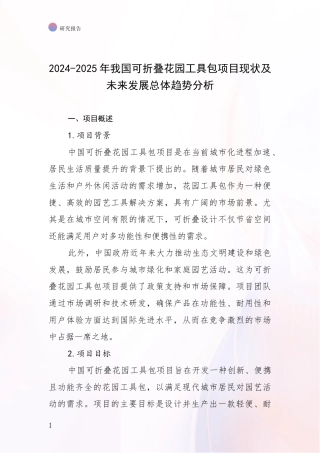2024-2025年我国可折叠花园工具包项目现状及未来发展总体趋势分析