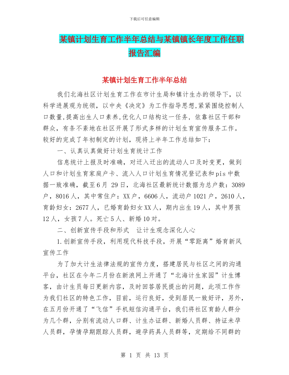 某镇计划生育工作半年总结与某镇镇长年度工作任职报告汇编_第1页